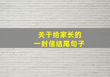 关于给家长的一封信结尾句子