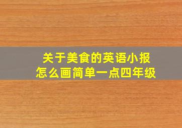 关于美食的英语小报怎么画简单一点四年级