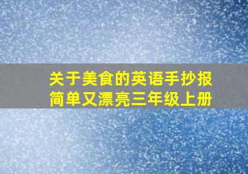 关于美食的英语手抄报简单又漂亮三年级上册