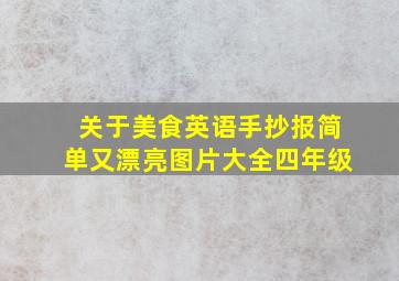 关于美食英语手抄报简单又漂亮图片大全四年级