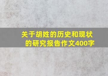 关于胡姓的历史和现状的研究报告作文400字