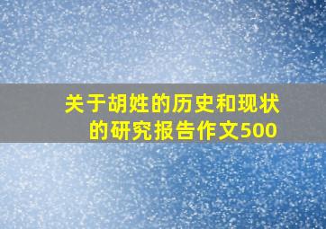 关于胡姓的历史和现状的研究报告作文500