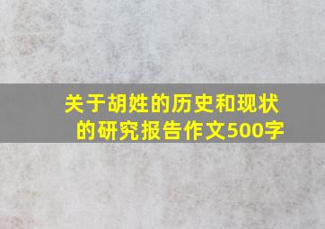 关于胡姓的历史和现状的研究报告作文500字