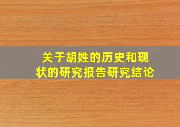 关于胡姓的历史和现状的研究报告研究结论