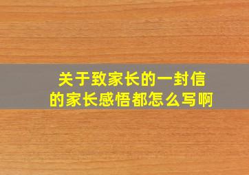 关于致家长的一封信的家长感悟都怎么写啊