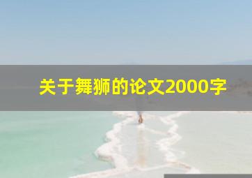 关于舞狮的论文2000字