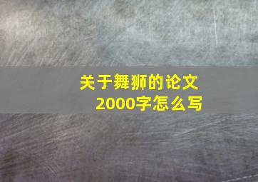 关于舞狮的论文2000字怎么写