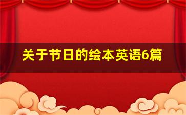 关于节日的绘本英语6篇