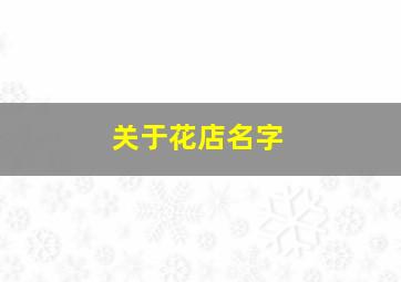 关于花店名字