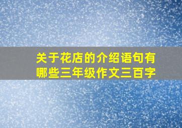 关于花店的介绍语句有哪些三年级作文三百字