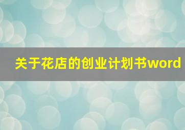 关于花店的创业计划书word