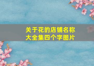 关于花的店铺名称大全集四个字图片