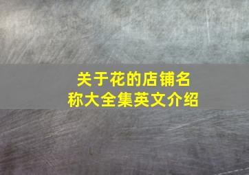 关于花的店铺名称大全集英文介绍