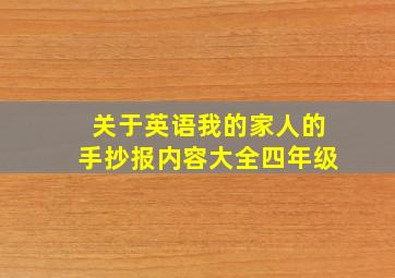 关于英语我的家人的手抄报内容大全四年级