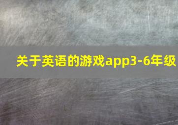 关于英语的游戏app3-6年级