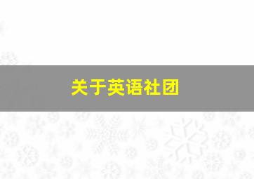 关于英语社团