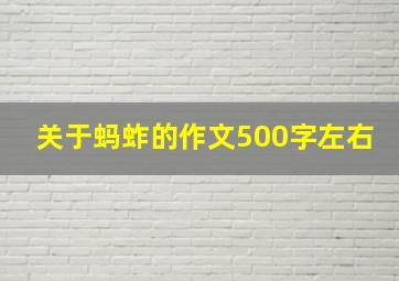 关于蚂蚱的作文500字左右