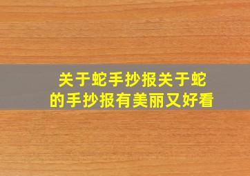 关于蛇手抄报关于蛇的手抄报有美丽又好看