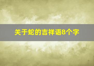 关于蛇的吉祥语8个字