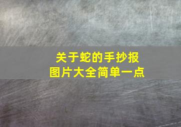 关于蛇的手抄报图片大全简单一点