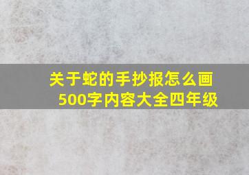 关于蛇的手抄报怎么画500字内容大全四年级