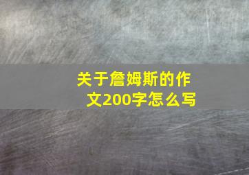 关于詹姆斯的作文200字怎么写