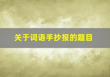 关于词语手抄报的题目