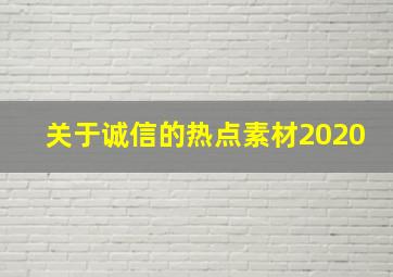 关于诚信的热点素材2020