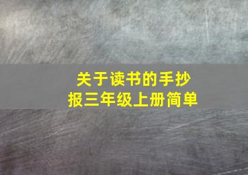 关于读书的手抄报三年级上册简单