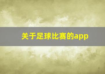 关于足球比赛的app