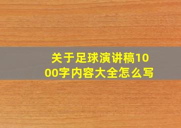 关于足球演讲稿1000字内容大全怎么写