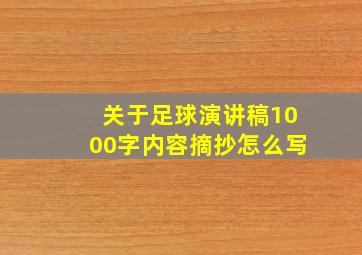 关于足球演讲稿1000字内容摘抄怎么写