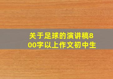 关于足球的演讲稿800字以上作文初中生