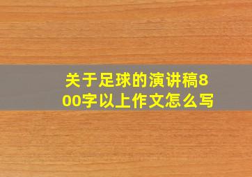 关于足球的演讲稿800字以上作文怎么写