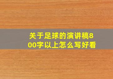 关于足球的演讲稿800字以上怎么写好看