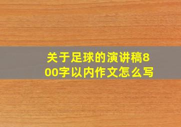 关于足球的演讲稿800字以内作文怎么写