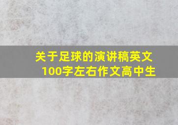 关于足球的演讲稿英文100字左右作文高中生