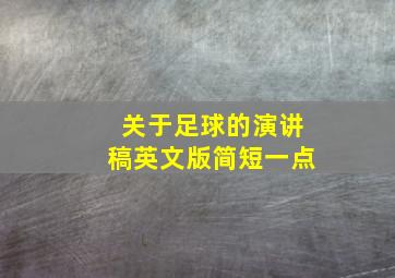 关于足球的演讲稿英文版简短一点