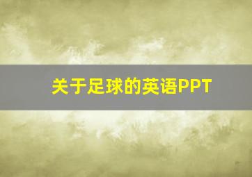 关于足球的英语PPT