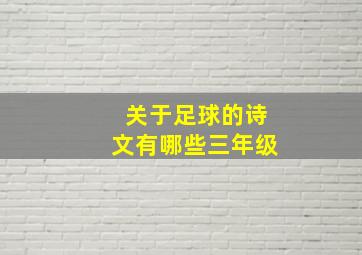 关于足球的诗文有哪些三年级