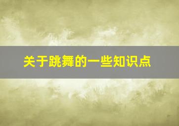 关于跳舞的一些知识点