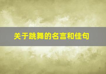 关于跳舞的名言和佳句