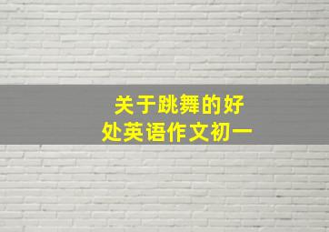 关于跳舞的好处英语作文初一