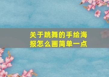 关于跳舞的手绘海报怎么画简单一点