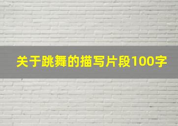 关于跳舞的描写片段100字