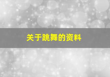 关于跳舞的资料