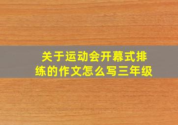 关于运动会开幕式排练的作文怎么写三年级