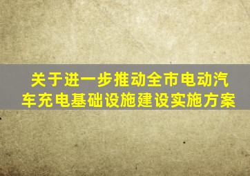 关于进一步推动全市电动汽车充电基础设施建设实施方案