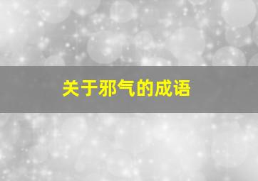 关于邪气的成语