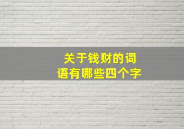 关于钱财的词语有哪些四个字